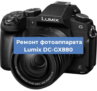 Замена стекла на фотоаппарате Lumix DC-GX880 в Москве